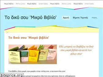 mikra-vivlia.weebly.com