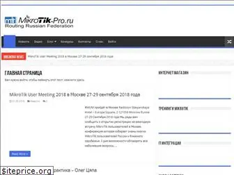 mikrotik-pro.ru