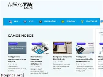 mikrotiklab.ru
