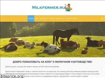 milkfermer.ru