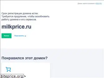 milkprice.ru