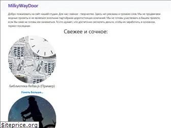 milkywaydoor.ru