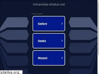 minamiise-shokai.net