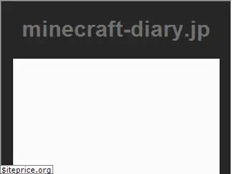 minecraft-diary.jp