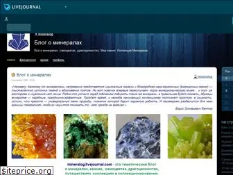 mineralog.livejournal.com