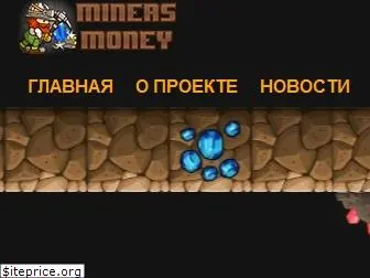 miners-money.ru