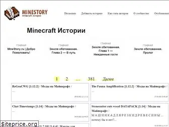 minestory.ru