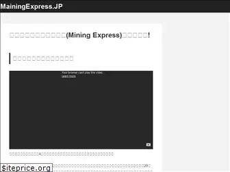 miningexpress.jp