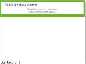 minshu-iwate.com