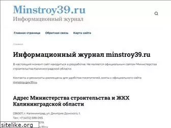 minstroy39.ru