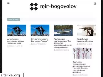 mir-begovelov.ru