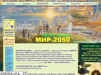 mir2050.narod.ru