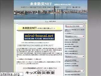 mirai-bousai.net