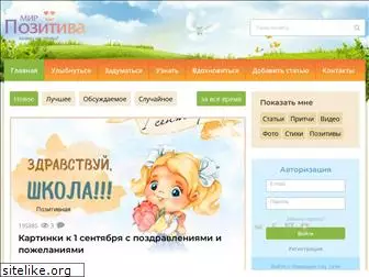 mirpozitiva.ru