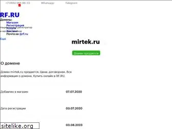 mirtek.ru