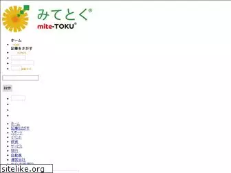 mitetoku.jp