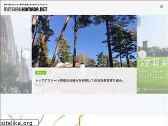 www.mitsuru-hamada.net
