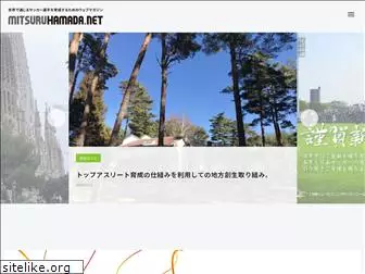 mitsuru-hamada.net