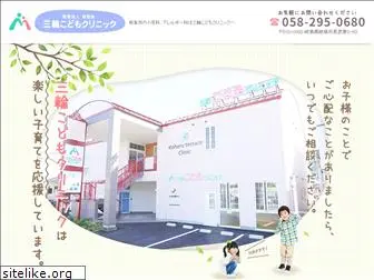 miwa-kodomo-clinic.com