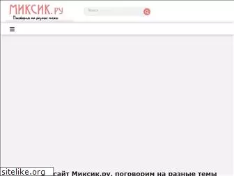 mixik.ru