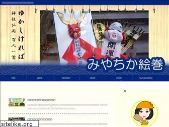 miyachika-emaki.com