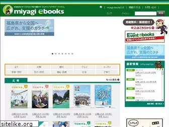 miyagi-ebooks.jp