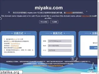 miyaku.com