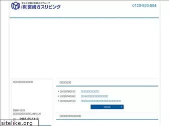 miyazakigas-living.jp