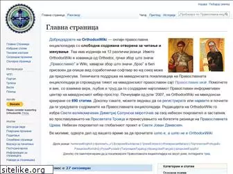 mk.orthodoxwiki.org