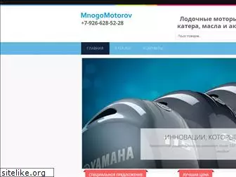 mnogomotorov.ru