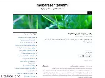 mobarezezakhmi.wordpress.com