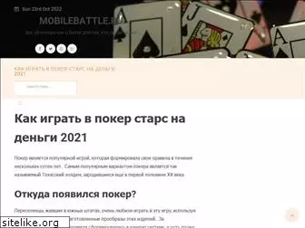 mobilebattle.ru