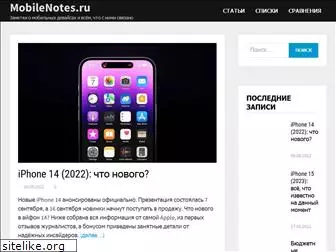 mobilenotes.ru