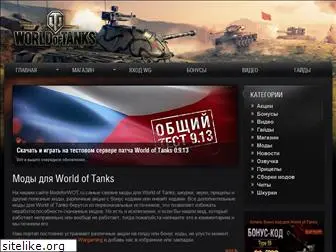 modeforwot.ru