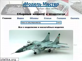 modelmaster.ru