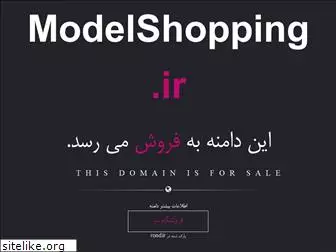 modelshopping.ir