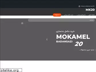 mokamelbadansazi20.com