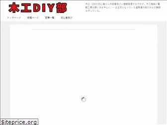 mokkou-diy.net