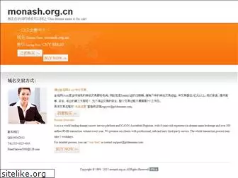 monash.org.cn