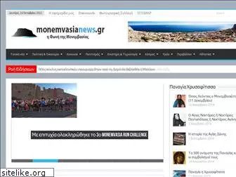 monemvasianews.gr