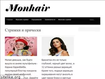 monhair.ru