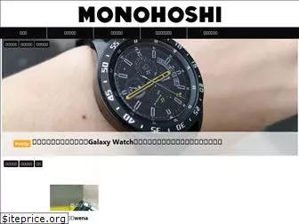 monohoshi.net
