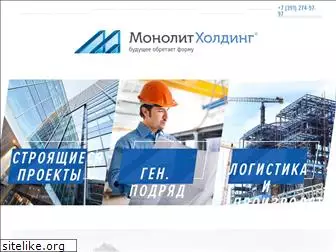 monolit-holding.ru