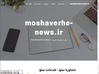 moshaverhe-news.ir