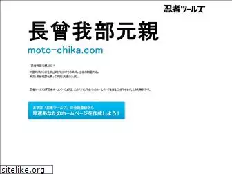 moto-chika.com