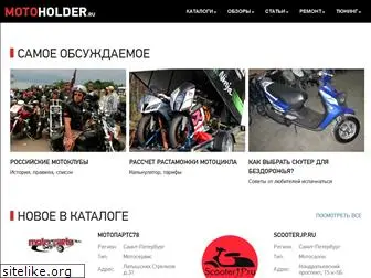 motoholder.ru