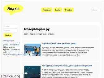 motormaran.ru