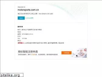 motorsports.com.cn