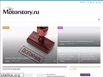 motorstory.ru