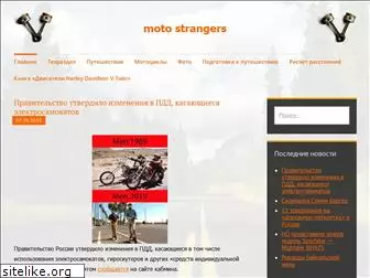 motostrangers.ru